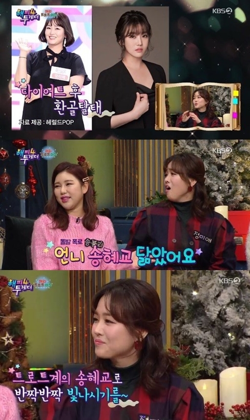 Trot singer The Miami eventually admitted to being similar to actor Song Hye-kyo.KBS2 entertainment program Happy Together 4, which was broadcast on the 26th, was featured in Mary Trotmas and featured in the Trot contest program MissMr.Trots leading characters Song Ga-in, The Miami, Hongja, Jung Da Kyung, and Guest appeared as guests.I appeared in Miss Mr. Trot two months after childbirth, and then my body went up to 85kg at a time.I did not have the right clothes, so I got 2XL and 3XL clothes from abroad.  Now I have a little bigger size 66 size because I have a diet. So Song Ga-in told The Miami that My sister resembles Song Hye-kyo, and Hongja, Jung Da Kyung, and Sook-haeng also acknowledged Song Ga-ins words.The Miami covered Song Ga-ins mouth, saying, Do not talk.I went to a program and Noh Hong-chul told me he looked like Song Hye-kyo, and I got a lot of bad comments, The Miami said.Yoo Jae-Suk said, But we do not make up what we do not have.When I laughed, I resembled Song Hye-kyo, he said again, and The Miami said, I want to hide. Then, The Miami continued to mention the Song Hye-kyo resemblance and laughed, saying, I did not hear this story recently, but I heard it from a young age.Song Ga-in, who heard this, shouted, What are you doing, editing! editing! And Yoo Jae-Suk also said, I did not see people like that.The Miami laughed, I want to be like this, a little bit like this.Meanwhile, members of Miss Mr. Trot, including The Miami and Song Ga-in, are holding a national tour concert Youth to meet with fans.PhotoKBS2 Broadcast Screen Capture