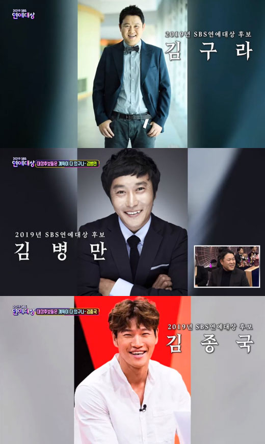 The second candidate for the 2019 SBS Entertainment Grand Prize was released.On the night of the 28th, 2019 SBS Entertainment Grand Prize was held at SBS Prism Tower in Sangam-dong, Mapo-gu, Seoul, as a society of broadcasters Kim Sung-joo, gag woman Park Na-rae and announcer.The candidate was edited wittyly as a parody of the movie parasite and collected the testimony of the program cast.The second candidate for the day was Gim Gu-ra of Sangmong 2, Kim Byung-man of Jungles Law and Kim Jong-kook of Running Man.The candidates who were released earlier were Shin Dong-yeop of Ugly Our Little, Baek Jong-won who appeared in Alley Restaurant and Matnam Square, and Running Man Yoo Jae-Suk.
