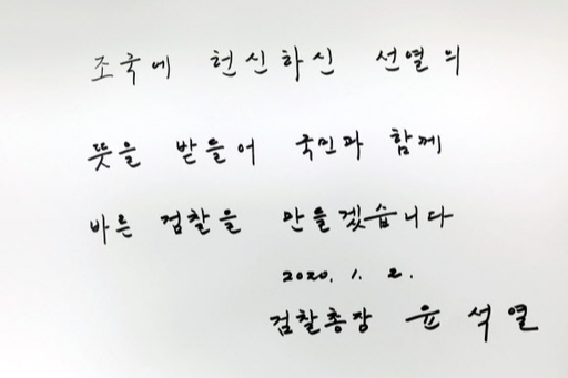 윤석열 검찰총장이 2일 오전 현충원을 찾아 방명록에 남긴 문구