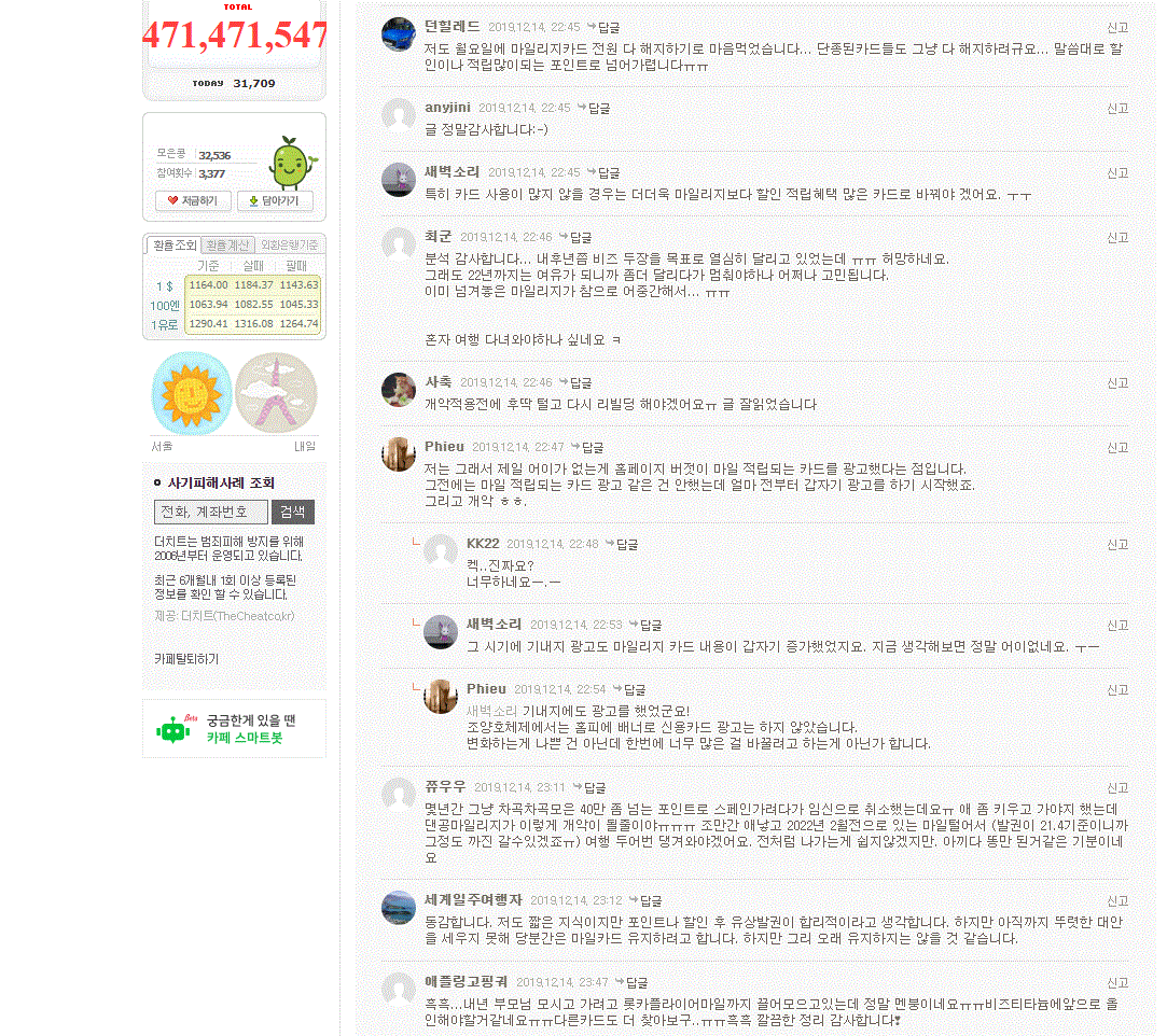 대한항공 마일리지 제도 개편 이후 소비자들이 온라인에 올린 반응. [네이버 캡쳐]