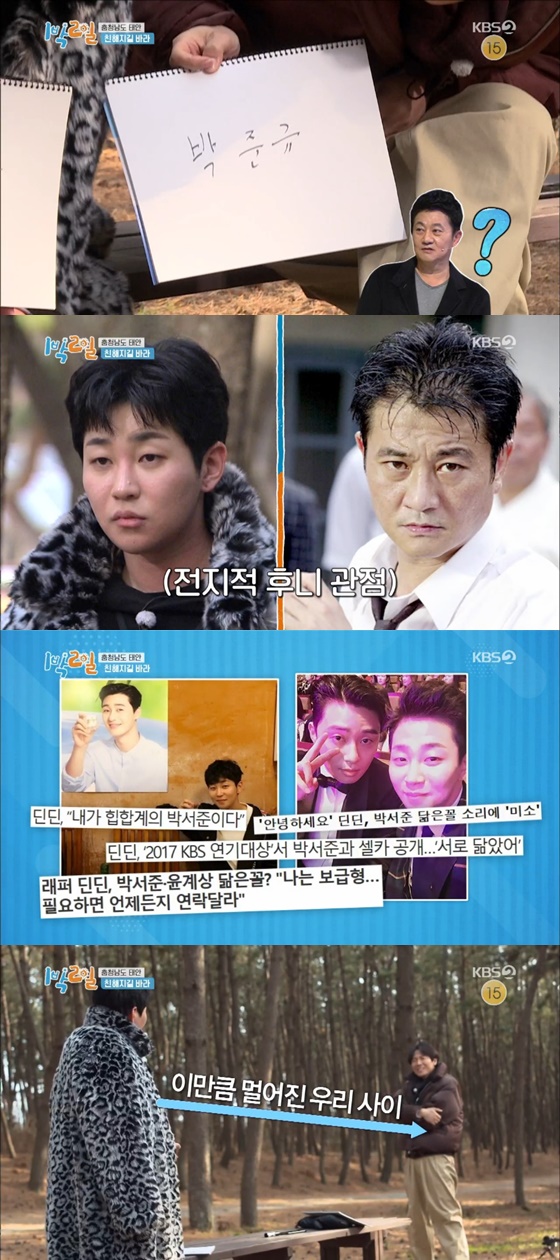 The members who left the New Year MT to Taean Sambong Beach in Chungnam had time to get acquainted with each other after pairing it with a pair of two people in the game I hope to be friendly.At this time, PD said, I will find out how close I have become. He asked Yeon Jung-hoon, Who is the actor who resembles DinDin?Yeon Jung-hoon, who was worried, replied Park Jun-gyu, which was called six knives in the old drama.DinDin insisted Park Seo-joon and Yeon Jung-hoon left DinDins side with a straight color.