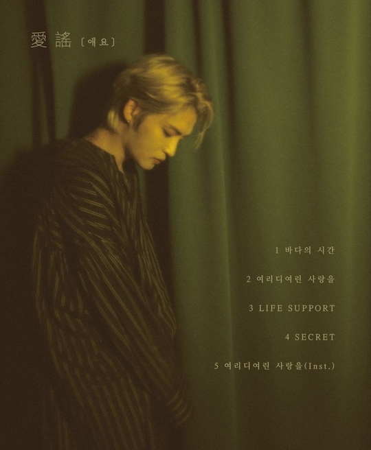 Jaejoongs new Mini album Ayo track list and details of the song have been released.On January 8, CJS Entertainment released the details of the song along with the track list of Jaejoongs new Mini album through the official SNS, raising fans expectations.The latest round of interest in Jaejoongs comeback has been brought to a peak.Jaejoongs sophisticated visuals capture Eye-catching in the photo, which boasts a unique atmosphere.Jaejoongs second mini album Ayo, which is about to be released on the 14th, means love love, song Singing Love.A total of four songs were included, including the title song Love in the Love, a ballad genre that will give a lot of people a heartfelt feeling from love to separation.The details of the songs included in this album are revealed, amplifying the curiosity about the new news.time of the seaThe Time of the Sea, which was first released on stage through Jaejoongs birthday fan meeting in 2018 and raised fans expectations, will be recorded as the first track list in this Mini album.The introduction of the piano and the sound of the waves is combined with the Suh Jung lyrics, giving the impression that it is called on the actual beach. As the second half goes on, the Feeling as if the waves are swirling will be added, which will give a deep impression as if watching a movie on the other side.#Die LoveJaejoongs title song, Love in the Jerry, remembers the past time with his lover, but I want to see it in preparation for the sad present situation.I want to go back to the memories that I loved, but now I can not do it. Jaejoongs sad and sad voice was added and completed.The power of vocals and Feeling will be felt entirely, making listeners recall and tearful of the Feeling of Love.#LIFE SUPPORTFans reactions are hotter than ever on the LIFE SUPPORT, which was first released at Jaejoongs Hologram Concert during the military enlistment in 2016.This song, which everyone has been waiting for a long time, is written by Jaejoong himself. It is a piano melody and Jaejoongs husky and deep vocals are combined to make the atmosphere of the song even more Suh Jung.Jaejoongs song was recorded before the military enlistment, and the lyrics with the unique appeal and delicate sensibility of Jaejoong attract Eye-catching.#SECERTJaejoongs album will also feature ROCK-based songs as well as ballads.The last track SECERT is an impressive song with trendy synths and addictive refrain melody with impacted guitar loops and grooved bass lines.Especially, Jaejoongs vocals, which show off their cool singing skills, are expected to be another appreciation element of this song.kim myeong-mi