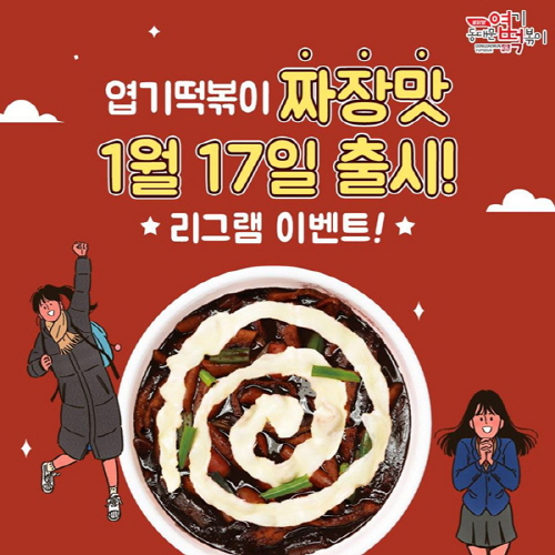 핫시즈너동대문엽기떡볶이 이미지