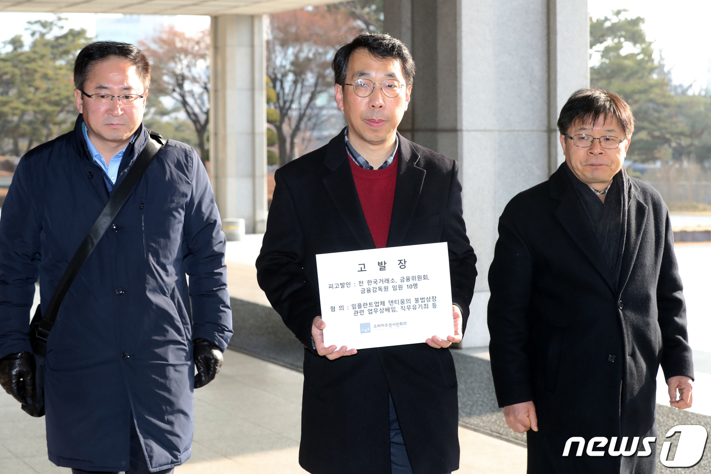 소비자주권시민회의, 한국거래소·금융위·금감원 전 임원 고발