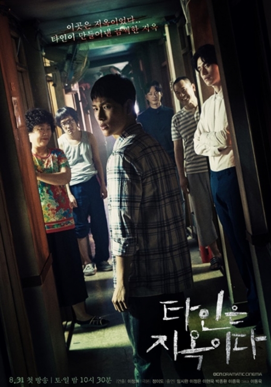 /사진=OCN '타인은 지옥이다' 홈페이지