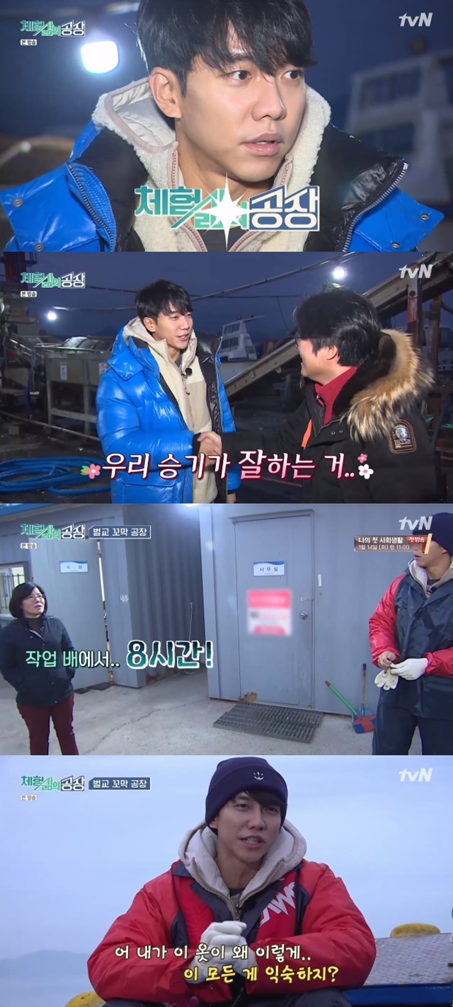 Singer and Actor Lee Seung-gi showed a smile on the experience of Tegilarca granosa Factory.Lee Seung-gi appeared in the Factory of Experience Life corner on TVN Friday Night broadcast on January 10.Lee Seung-gi first laughed at the corner name and laughed.Lee Seung-gi then laughed at Na Young-seok PD and said, I told you to do what I can do well.Park So-hee