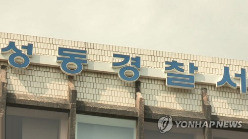 서울성동경찰서 [연합뉴스TV 제공]