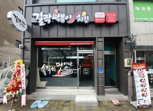 걸작떡볶이치킨 이미지