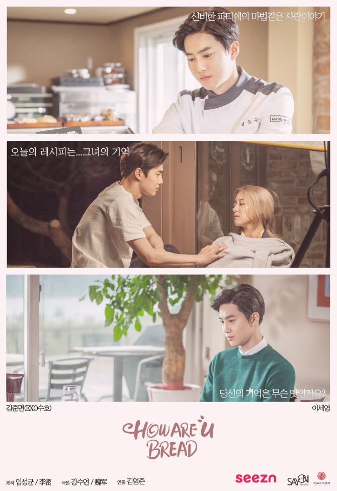 How Are You Bread is a baking-holic fantasy romance drama by Pastry Handou, a secret genius who makes bread that listens to wishes every morning, and Noh Mi-rae, an entertainment professional who infiltrates the bakery to get him in.The Poster, released by the production company Seion Media Co., Ltd., also shows the leader Suho of the group EXO transformed into a beautiful Pastry and the actor Lee Se-young.In addition to Suho and Lee Se-young, Seo Jeong-yeon, who played an active part in Dramas Beautiful Sister Who Buys Good Bob and The Generation of the Sun, plays a hysterical entertainment PD role in perfectionism. Lee Ki-chan, who is actively performing in addition to Dramas Nokdu Flower, plays an supporting role, and Oh Sang-jin, a comprehensive entertainer from an announcer, plays an entertainment MC role.Meanwhile, How Are You Bread is a Korean-Chinese joint venture drama in which Chinese media in China participated in investment and production, raising expectations that it will be a signal to thaw cultural exchanges between the two countries, which are difficult with the recent Korean Wave.How Are You Bread will be broadcast every Friday from January 17th at KT Citizen (SEEZN).