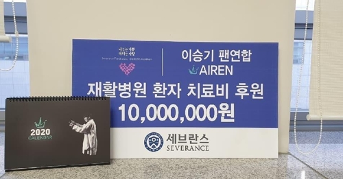 Following Lee Seung-gis Donation, his fan association, Iren, also exulted 10 million won for patients receiving rehabilitation for spinal cord injury.Lee Seung-gi said, I have been a little Donation because I thought that I should have a good influence on our society as much as I have been loved since DeV. I am glad that the fans are accompanied by me. I hope that those who are sick around us will help a little bit to find hope.