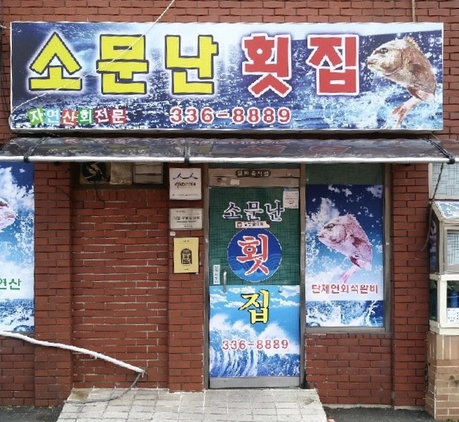 소문난횟집 이미지