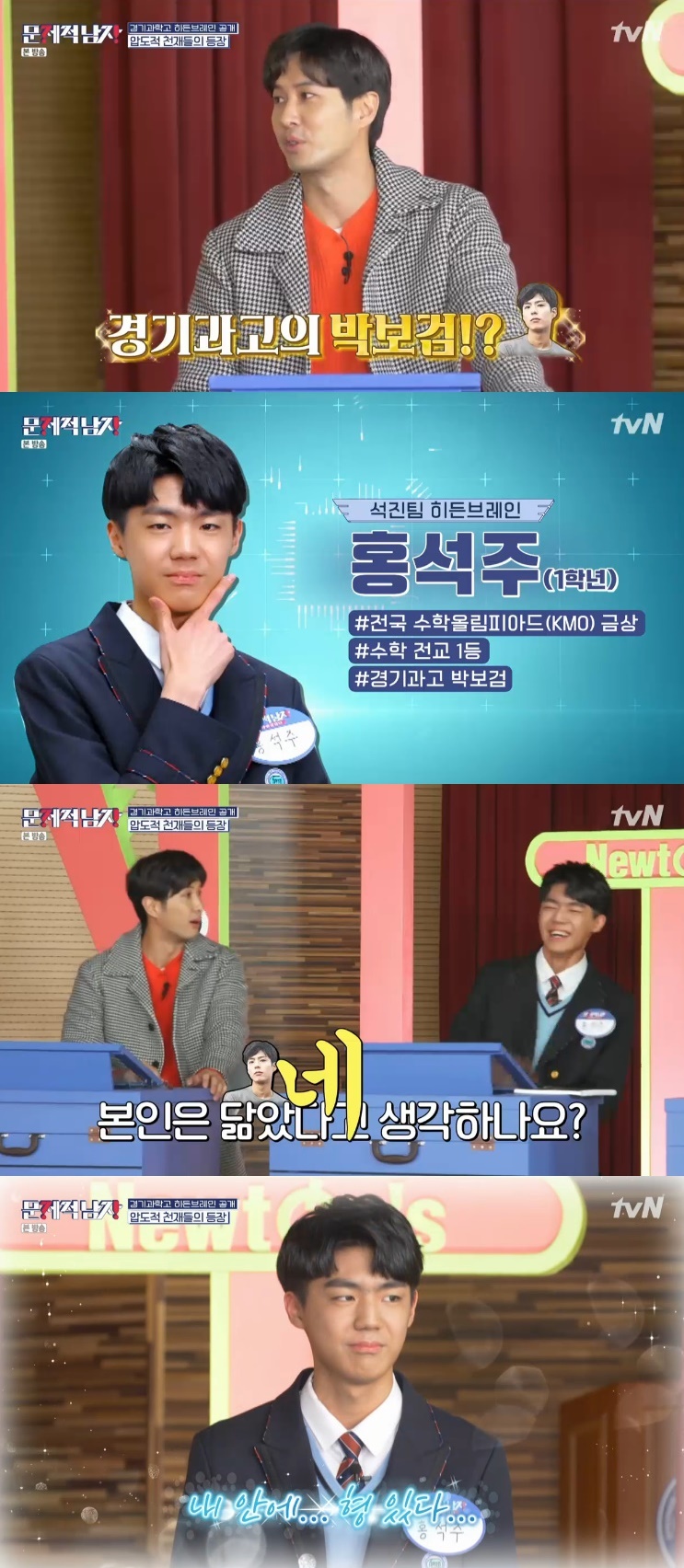 Seoul = = Problematic Man featured a first-year math genius at Gyeonggibuk Science High School.In the TVN entertainment program Problematic Man: Brain Wanderers broadcasted on the afternoon of the 16th, Ha Seok-jin team went to find Gyeonggibuk Science High School Brain to play quiz show.The student who met them was Hong tin, who explained: I think Im good at math, Ive won the National Mathematical Olympiad Gold Award.Since then, Ha Seok-jin team member Kim Ji-seok has introduced Jeon Hyun-moo team to Brain we selected is Park Bo-gum of Gyonggibuk Science High School.Hong tin laughed, answering Yes to the question Do you think you resemble yourself? Then he said, Because many people around me say that.