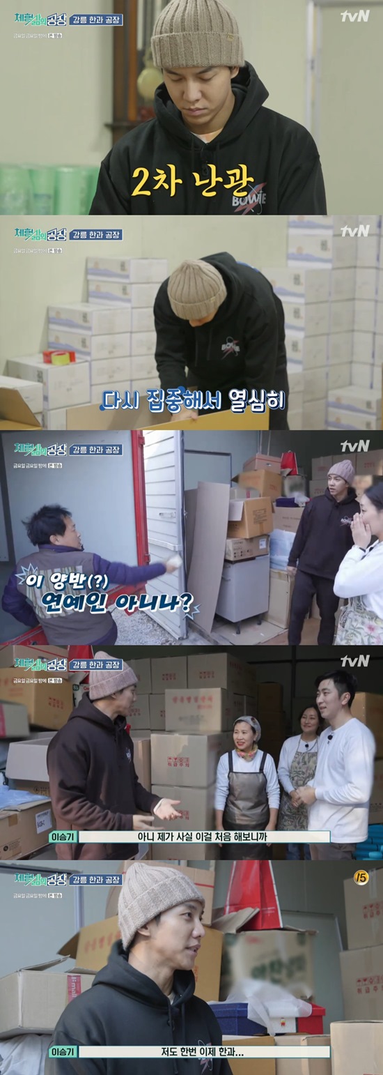 Lee Seung-gi did Factory Experience with Han.Lee Seung-gis Experience Life Factory was released on TVN Friday Friday Night broadcast on the 17th.Lee Seung-gi has started his experience with Gyeonggang Line Han in Factory.Lee Seung-gi challenged Han and set wrapping as well as making Han and set wrapping.Lee Seung-gi learned how to wrap a wrapping cloth, but when he tried to get into practice, he laughed as he stopped like he was broken.Eventually Lee Seung-gi was relegated to box making.There was something Lee Seung-gi did well: tearing buffers. Lee Seung-gi continued to work on boxing, tearing buffers, and moving boxes.In particular, the article that arrived to receive the courier service saw Lee Seung-gi and asked, Is not this a celebrity?Lee Seung-gi quipped numbly, Stop it and now Im doing this.Lee Seung-gi, who finished all of his work, said, I was not good at it because I first tried it. I worked hard as much as I could. I first knew that Han and I were made so careful.I will order and eat it sometimes, he said.Photo = TVN broadcast screen