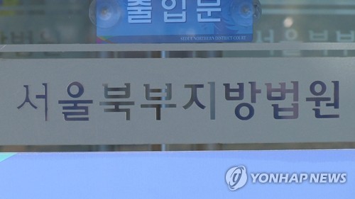 서울북부지방법원 [연합뉴스TV 제공]