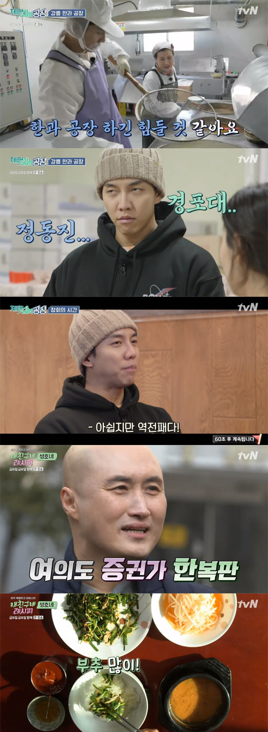 On the 17th TVN Friday Friday night, Lee Seung-gi, who came to the Korean and Chinese factories, and Eun Ji-won, who embarrassed professors with the wrong but ingenious questions, attracted attention.Lee Seung-gi, a factory of experiential life, visited the Hanwa factory early in the morning.In the village of Gangneung Sacheon-myeon, he helped to make Korean and Korean rice with oil and fried rice, foundation, graining, antiques, garnishing, and packaging.Newcomer Lee Seung-gi was taught by the boss, who has 35 years of experience.Lee Seung-gi, who was less than 35 minutes old, said, I think it will be hard to factory with Han, and Lee Seung-gi said, I am more nervous than the end of the year.However, Lee Seung-gi, who said, Adaptability is fast, showed enough ability to satisfy the boss, and the boss praised him, saying, Do you want to join me?There were many employees in the workshop with long careers.They expressed their pride and made Lee Seung-gi more focused, saying, I work with pride, I have to work with a godly mind because of Yi Gi to go up to someones sacrifice, and I stick to tradition.The fourth president who inherited the family business also expressed his affection for Han, saying, Hanwa is Koreas macaroon.After lunch Lee Seung-gi joined the four bosses and the courier package; relaxed, he was monitored by the boss for repeated mistakes.He said, I worked hard as I liked it, and I did not know that Han-gu was made so carefully.I liked the time I learned about Han-gwa, he said at the last penitentiary, but today I focused too much on Han-gwa. I stopped it at the courier service. I lost my concentration at the end.Yi Gi was down until 42 minutes, but was defeated; so far, two losses. My friends recipe Jin-kyeong Hong visited the house of Yoon Sung Ho with Kim In-seok.Yoon Sung Ho said, My mother is so good at cooking, she has a famous white house in Yeouido Securities.Yoon Sung Ho mother prepared sea miso chu bibimbapJin-kyeong Hong, who ate bibimbap made with chive, unscathed, and miso stew, poured out his exclamation, saying, It is a taste that I want to eat and eat again.Jin-kyeong Hong easily made simple spices of aquaculture and leek, and learned how to use miso stew with traditional and smile miso with seafood such as shellfish and shrimp.The mother of Yoon Sung Ho gave a pleasant end to the shamless chanson saying, I went to France and Paris fell into makgeolli.After eating, Lee Seo-jin went to see the American professional basketball Kyonggi with NaPD.Recalling basketball stars from the past nineties, he fell asleep in a basketball court full of heat and shouts, and he woke up at the end of Kyonggi and laughed.In the meantime, I laughed more shyly by holding the T-shirt gift that the cheerleader threw in my hand.Then, when asked Is there an alien?, Eun Ji-won said of the existence of alien, I do not want to express it as an alien.I am sure that there is 100% if it is an alien life. Professor Kim Sang-wook replied, I think there will be an alien, but I have not seen it yet. We should exclude Mercury. It is hot because it is close to the sun.Venus has an average temperature of over 400 degrees. Its Mars, close to Earth, red. The god of war, Mars, is from it.In the final question, Space? Eun Ji-won said, Its the same feeling that comes from the word. If you have my child in the future, its a silver universe.Song Min-ho, who was a good student throughout the class, said, It is my first love. I can not have it, but I want to know it too much.In The Wonderful Art Country, he talked about the arts theft case. Yang explained Leonardo da Vincis Mona Lisa theft.The art gallery employee hid it in a white gown and stole it.It was found in Italy Florence in two years, but it touched the ethnicity of Italy and became a national hero in the thief, and eventually was released in just seven months. In the meantime, it connected with noise marketing called Mona Lisa = Lebourg Museum.Munchs Scream of about 100 billion won in Hanhwa also said, I climbed up a ladder and was stolen. He left a note saying, Thank you for your poor security.In particular, 13 works were stolen and mentioned the case of 5 billion bounty, and mentioned the case that is still unsolicited. Eun Ji-won said, Is this class a stealing How?I laughed at the wrong thing.Hitler took the Jewish property, and he took the painting, there were Klimt pieces, and he took 5 million points from all over Europe, Yang said.The family of a middle-aged merchant who recently sold Jewish paintings was arrested and donated to the German art museum, but the search for ownership of those who died in the gas chamber has not yet been arranged.Eun Ji-won said, Artically, war was bad and scientifically there was a tremendous development.Park Ji-yoon also said, When you come to the Kyonggi field, you have to cheer all the judos.Han Jun-hee also said, This competition is a festival, he added. It is more important to be broadcast.Park Ji-yoon, watching Moon Ji-hyuns tense final, spurred cheering, saying, It seems like watching the Olympics.With 13 seconds left for Kyonggi, Moon won with a dramatic bout; the victorious Moon Ji-hyun moved everyone with tears of joy and the silver medal-winning opponents also with tears.