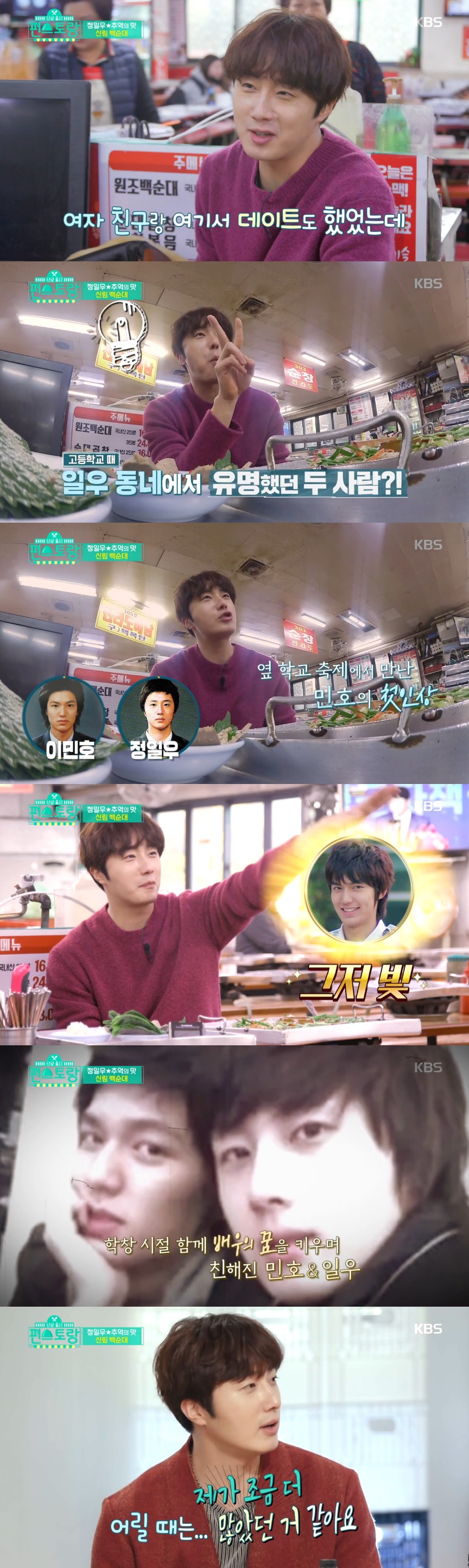 Jung Il-woo mentioned his thick friendship with Lee Min-ho in Folk Sundae Town.Actor Jung Il-woo at KBS 2TV New Story broadcast on January 17 revealed his memories of school days at Sillim-dong Folk Sundae Town.Jung Il-woo headed to the Sillim-dong Folk Sundae Town to eat memorable food.When I was a high school student, I dated my girlfriend here and that was it, Jung Il-woo recalled.Jung Il-woo said: There were two of the most famous people in our neighborhood: Lee Min-ho and Jung Il-woo.When I was a kid, I went to Lee Min-ho school because there was a festival, and there was a shiny kid walking around from a distance. Lee Min-ho was really handsome when I was a kid.Lee Min-ho has been very close to Actor since he was a child, and I think he is really the only close friend. han jung-won