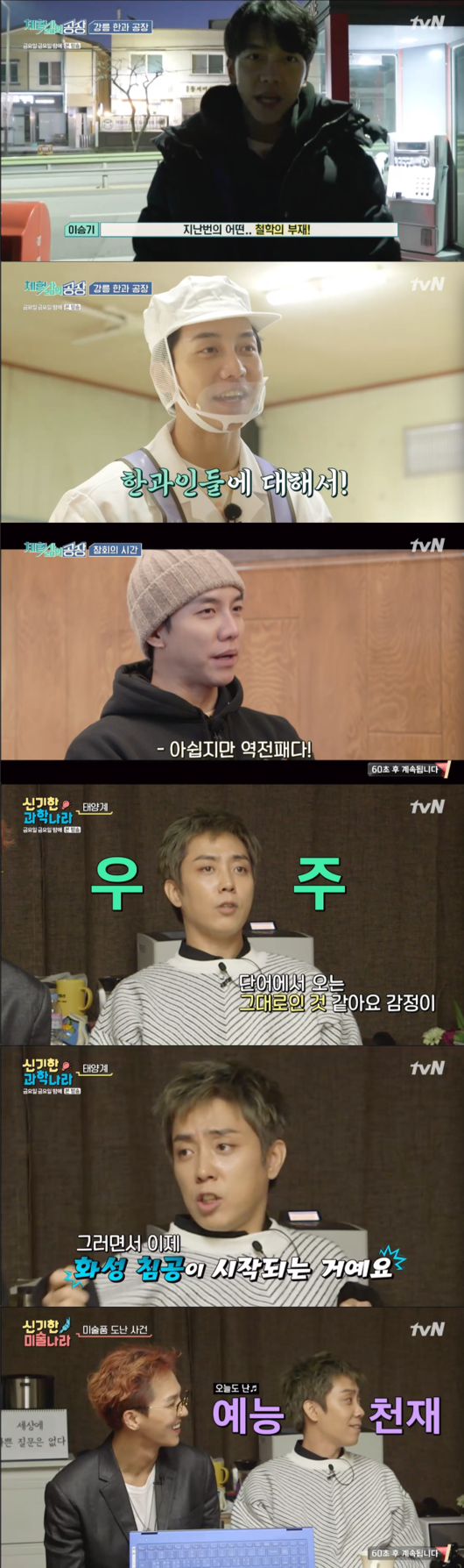 Lee Seung-gi and Eun Ji-won were Live Up to Your Name Entertainment geniuses in Friday Night.Lee Seung-gi, a factory of experiential life, headed to Hangu Village in Sacheon-myeon, Gangneung, in the second episode of tvN Friday night, which was broadcast on the 17th.I was insufficient due to the absence of philosophy, and I think my mind and body will be optimized if I come to work today, he said, recalling the Cocktail factory at the last time.Lee Seung-gi, who was in the busiest period of the New Year holidays, was anxious about the day off. But he was filled with love and expectations from his seniors as he ate the Hongsi that the employees had shared.The Hangu factory where he arrived was operated for four generations. His work was to fry oil and fried rice made of glutinous rice, to coat the foundation, to coat the old, to raise the name, and to pack.The rice cake started with the oil and was called to fry for a moment, but Lee Seung-gi heard the pin glass saying, I did not have a factory with Han.Some of the guys are off the hook. You dont like me, do you? Ill adapt soon. First time.Im more nervous than the year-end awards ceremony, he said.But when he was good, Lee Seung-gis confidence rose. I learned everything, and I know its ripe.I am proud of it. The three presidents even suggested that they work together.Then the foundation work. I had to cut it straight, but this was also bad at the beginning.Lee Seung-gi said, I am going to try to sing later, he said. I am going to rest because I have a hard time, but I have the pleasure and energy to get while working.The work of putting the grub on the consecrated confectionery was also successful. I focused on my work without talk with the godly mind of the consecration.Lee Seung-gi commented, Han and work are all concentration, and the employees repeatedly sent him a love call to work together.During lunchtime, Lee Seung-gi had dinner with the four presidents and couples. I was originally a badminton player, but since I was a family business, my parents had a hard time and I inherited it.I introduce Korean traditional medicine as a Korean macaroon, but I have to work for more than 30 days. I have more hands than macaroons. Last courier work: The delivery car was coming at 2 p.m., so Lee Seung-gi had to make a box and put the product in the shipping area for the remaining 45 minutes.Jung Dong-jins morning and Gyeongpos morning products were confusing, and Lee Seung-gi complained that he could not tie the ribbon.The box packaging was also tough and I made a mistake not to attach the shipping area.Im weak in this, he said. Im not very good at it, so Ive worked hard. Ive never known for a while that Korean traditional medicine is so careful.I often order Korean medicine and eat it for dessert. I learned about Han and ours, and I was fine with Han and dried it when I packed it. I overlooked the last of the service.He was beaten by 42 minutes, but he was defeated by a reverse. So far, he has lost two. Eun Ji-won of New Science Country and New Art Country also had hard carries.In the New Science Country section, we talked about the stars and space. Professor Kim Sang-wook said, There is a controversy about the size of the exact space.As the sun gets hotter, the solar system is getting bigger with warming, said Eun Ji-won, who said, warming is a matter of the earth.The Eunha observed in 2015 is a trillion. Each Eunha has 100 billion stars. One of them is the Sun. Voyager 2 exploration rockets.Were exploring at the end of the solar system. Were going to stop in five or six years.I put a metal LP on it. Ive got pictures of the Earth, languages, songs. I dont know what Aliens language is.I wonder if a smart alian could interpret it. Hello. I have a greeting.I was worried about what would happen if Alien had received all the information and had it, but I think it would be a role to leave our existence in Space when the Earths humanity disappeared.I dont want to describe Alien as an alien, Im sure its 100% alien, said Eun Ji-won, who said, but Im not sure its a alien life.You cant prove that you dont have it, said Professor Kim Sang-wook, while Eun Ji-won said, If you have water, you can buy it.Once Mercury is excluded, it is hot because it is close to the sun. Venus has an average temperature of over 400 degrees.Mars, the god of war, is also derived from it. Why is Mars red? I asked.Eun Ji-won said, Hwangtobang is famous. He gave Professor Kim Sang-wook a drop.But its Eun Ji-won, who is fascinated by Space. Space is Space. I want to name it as Silver if I have children.Jang Doyeon said, How is the second Eunhasu? And Eun Ji-won laughed at the response, The sewage is a little bit, I am a jijon.The New Art Country began immediately. The topic was stolen.Professor Yang Jung-moo asked, Who stole it? And Eun Ji-won answered Tom Cruise, making them navel those who listen from the beginning.The ingenious Eun Ji-wons answer was Live Up to Your Name.In 1911, Mona Lisa was actually missing from the Louvre. Professor Yang Jung-moo said, Mona Lisa is not bigger than I thought.He was caught in Italy Florence in two years. Italy was a thief, but he was originally a national hero because he brought it.He was released six months after being sentenced to one year.Munchs Scream was stolen in 1994, and even this was stolen in 2004 ten years later, when the thief wrote a note saying, Thank you for being poorly security.Eun Ji-won said, Is this class a way to steal?The dictator, Alois Hitler, was also a pro-Donanah of art. Professor Yang Jung-moo said, Alois Hitler took the Jewish property and took the painting.We took five million points from all over Europe, he said.Song Min-ho emphasized, What is theft? In the official question of Jang Doyeon, Do not steal, it is bad.Eun Ji-won asked Jang Doyeon and he hesitated to answer, saying, You should not answer today ~ I should not answer.Friday night