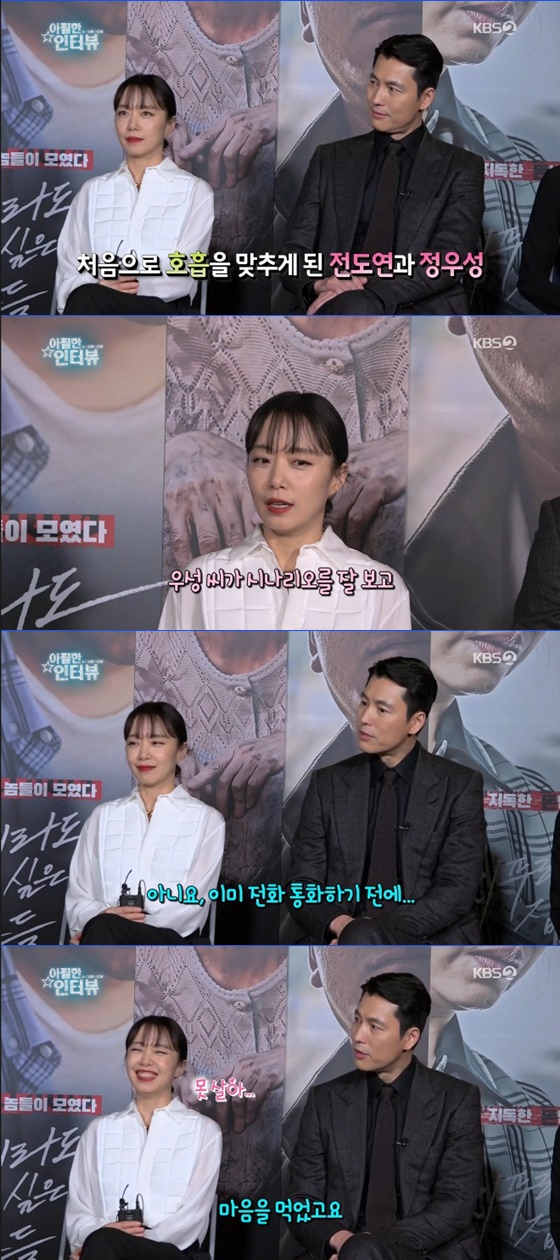 Actors Jeon Do-yeon, Jung Woo-sung, Shin Hyun-bin, and Jung-garam appeared as guests in the movie Beasts who want to catch straw in the corner Sick interview in KBS 2TV entertainment Good movie broadcasted on the morning of 18th.On the day of the broadcast, Jeon Do-yeon said,  (Chung) Woo-sung said he saw the scenario well. I called him to say, I wish I could do it together.When asked if Jeon Do-yeons call had an effect before deciding on his role, Jung Woo-sung replied, I already had a heart before I talked. Then, What decision do you have to make?At the center of it was Jeon Do-yeon, he explained.Meanwhile, the movie The Animals Who Want to Hold the Spray will be released on February 12th as a crime scene of ordinary humans planning the worst of the worst to take the money bag, the last chance of life.