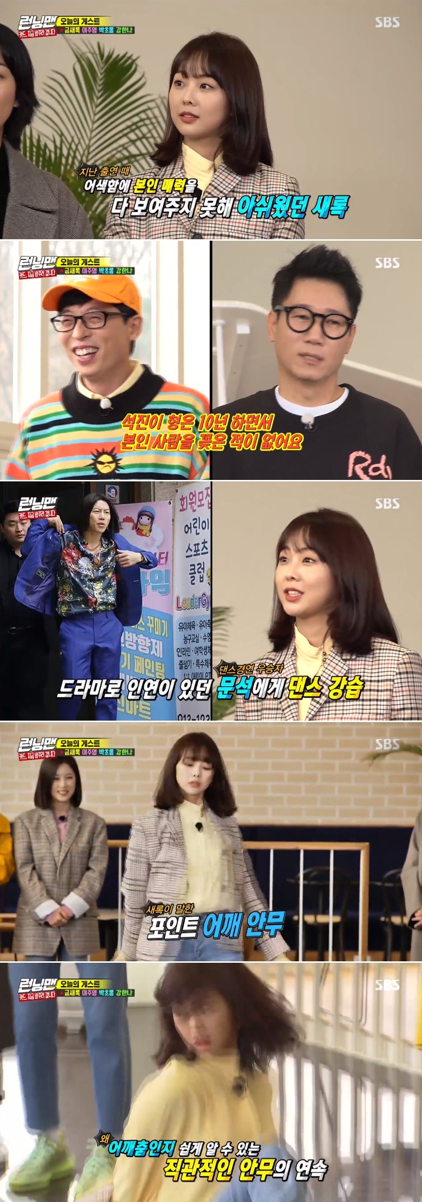 Seoul=) = Running Man Keum Sae-rok showed off Big fun by showing shoulder dance.On SBS Running Man broadcasted on the afternoon of the 19th, 2020 expectant Keum Sae-rok Lee Ju-young Park Chan-long appeared as a guest.Keum Sae-rok, who appeared on the Running Man for the second time, said, I was nervous when I first appeared. I came out together because I wanted to appear with my close sister.Yoo Jae-Suk said, I put my acquaintance in the second appearance. Seokjin has never put an acquaintance in my brother for 10 years.Ji Suk-jin added, I can not stand alone.Keum Sae-rok said he had learned to dance to Eum Moon-suk, who appeared on Dancing Nine, saying, I received intensive dance lessons for a day ahead of Running Man appearance.Keum Sae-rok, who was confident soon, showed a strange dance with his shoulders and laughed.In particular, Keum Sae-rok laughed at the members smiles while they were playing the game.