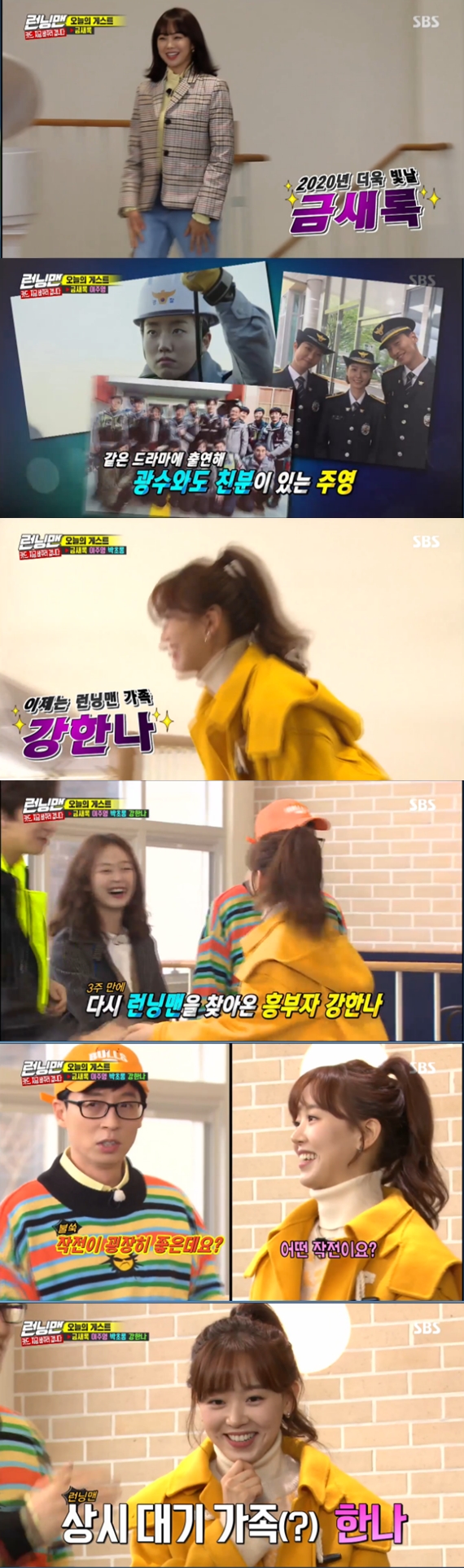 Kang Han-Na has appeared on Running Man again.In the SBS entertainment program Running Man broadcasted on the night of the 19th, Keum Sae-rok, Lee Ju-young, Park Chan-long and Kang Han-Na came out as guests and performed Race to change the card now with the members.Members were enthusiastically welcomed when Keum Sae-rok, who had a huge amount of talent in his last Running Man appearance, appeared.I didnt have any close friends in my last appearance, so this time I came out with Lee Ju-young, Keum Sae-rok said.Yoo Jae-Suk laughed, saying, Ji Suk-jin has never put an acquaintance in nine years, but he has put an acquaintance in only two appearances.Yoo Jae-Suk then saw Kang Han-Na, who reappeared in three weeks, and said, Is not it a family now?He said, I made a good strategy, he said, Is not this a member of the party? Kang Han-Na did not deny it.