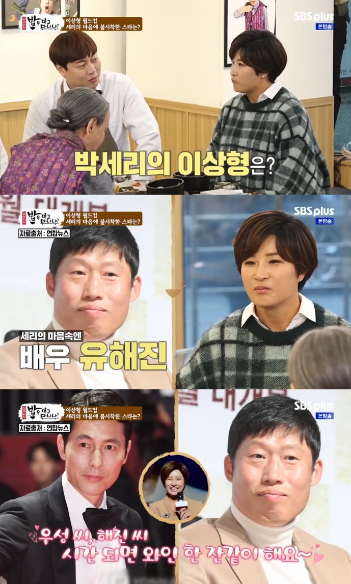 SBS Plus entertainment program Kim Soo-mis rice is eaten on the afternoon of the 20th?In  (Eat), Pak Se-ri appeared as a guest and was asked Have you ever had a Celebrity dash?I do not know about Celebrity, I do not know it, said Pak Se-ri. I have never been dashed.I will go to the station after I get on the air, he said. I will not give you a contact or do this. If there is a proposal to meet, I will meet unconditionally.In particular, Pak Se-ri chose actor Jung Woo-sung in succession at the Celebrity ideal type World Cup.He said, I like a little masculine style. He confessed, Yu Hae-jin seems to be good.