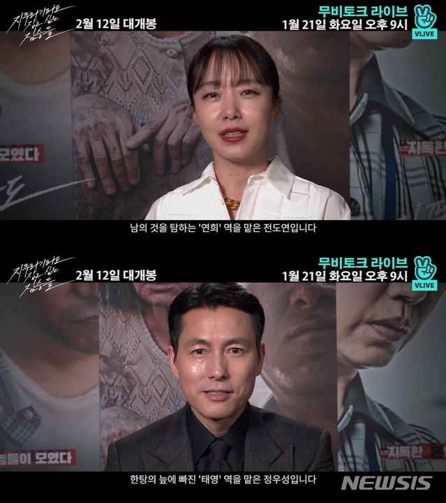 Jeon Do-yeon, Jung Woo-sung, Shin Hyun-bin and Jung-garam, who starred in the movie, communicate with viewers in real time.It is a crime scene of ordinary humans planning the worst of the worst to take the money bag, the last chance of life.Jeon Do-yeon played Taeyoung, who dreams of a new life by erasing the past and coveting others things to live a new life, and Taeyoung, who dreams of a bad debt due to his lost lover.Shin Hyun-bin and Jung Ga-ram played the role of Miran, whose family collapsed due to debts. The new director Kim Yong-hoon took the megaphone. The movie will be released on the 12th of next month.