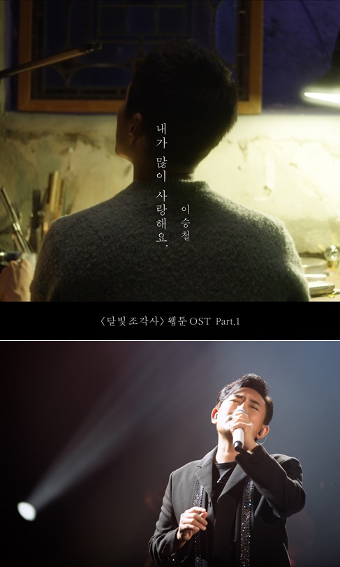 I love you so much is a hit.The song Legendary Moonlight Sculptor OST, which is a hot topic with the limited-edition collaboration of Vocal God singer Lee Seung-cheol and national actor Park Bo-gum, has been unveiled.Lee Seung-cheols agency, Jinen One Music Works, said, The Web toon Legendary Moonlight Sculptor OST part of Kakao Page was released at 6 pm on the 20th through music sites such as Melon, Bucks, Soribada and Genie.The song is called by Lee Seung-cheol, a representative singer in Korea, and the national actor Park Bo-gum has been focusing his attention on the music video.Especially, it is OST based on collaboration with Lee Seung-cheol, who has been hit in the OST system, and Legendary Moonlight Sculptor, which is called the myth of web-based design, and web-toon.Web toon OST has been made of high quality, which is hard to find.In addition, the songs lyrics and compositions were also named by popular producer DOKO (Doco), who participated in vocal directing work for Twice and Stray Kids albums and producing albums such as Yubin and Yunha.In addition, FT Island Choi Min-hwan participated in the drum of the sound source and added topics.The music video, which Park Bo-gum appeared in along with the sound source, is also on the 20th and is becoming a hot topic.Park Bo-gum continued his unique emotional performance in the video based on Lee Seung-cheols fascinating vocals while breathing with Go Yoon-jung as a couple.Lee Seung-cheol - Park Bo-gums perfect combination is surprising to the viewer.Lee Seung-cheol has been reigning as the OST emperor enough to produce a hit OST song such as Mali Flower, Incredible, Western Sky, Nobody else, Just like that, Here I have reigned.Lee Seung-cheols unusual collaboration with Legendary Moonlight Sculptor and Park Bo-gum will attract another hit.Meanwhile, Web toon Legendary Moonlight Sculptor is a representative IP of Kakao page that depicts the story of a hero in a virtual reality game choosing a job called Legendary Moonlight Sculptor that carves the moonlight.The original fantasy web novel of the same name, which received explosive love with 370 million cumulative views.The song I Love You A lot, which corresponds to OST Part.1 of Legendary Moonlight Sculptor, is inspired by the story of Weed, the main character of Legendary Moonlight Sculptor, recalling the cold Seoyun, which closed the door of heart to everyone.Photo: Jinen One Music Works