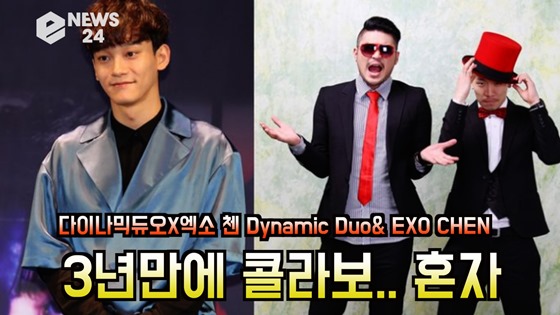 EXO Chen collates with Dynamic DuoChen, a member of the group EXO who recently announced marriage, collaborates with Hip Hop Iruvar Dynamic Iruvar in three years.According to the Dynamic Duo agency Amoeba Culture on the 21st, Dynamic Duo and Chens collaboration single Alone will be released at 6 pm on the 23rd.In particular, this is the first step since Chen announced the marriage earlier.Video Direction: Jung Woo-suk PD