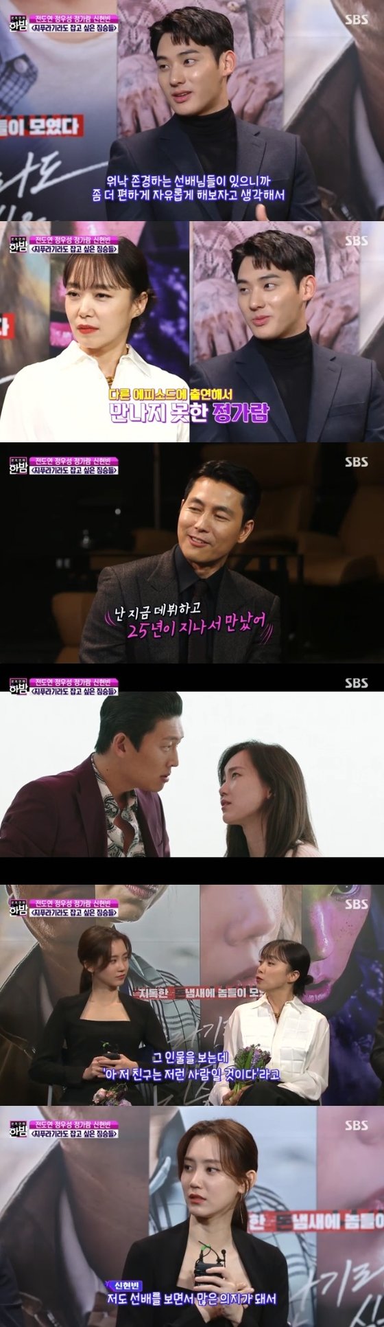 On SBS s Full Entertainment Midnight broadcast on the 22nd, the main characters of the movie The Animals (director Kim Yong-hoon) were interviewed by Jeon Do-yeon Jung Woo-sung Jung Ga-ram Shin Hyun-bin.Jung Ga-ram said, I was actually worried, but I was rather comfortable because I have a lot of respectable seniors.Jung Ga-ram has revealed himself as a fan of Jeon Do-yeon since his debut.Jung Ga-ram said, Unfortunately, I did not have a chance to breathe like my senior this time. Jung Woo-sung said, I have to wait a long time.I met 25 years later, he replied and laughed.As for Shin Hyun-bin, I think I have a mask that can perform various acts. Jeon Do-yeon mentioned the transformation starring Shin Hyun-bin, saying, I thought (Shin Hyun-bin) was such a real character.I was so good at acting that I thought that Friend would be such a person.Shin Hyun-bin added: Youve been a real will on the field, and its been very solid - theres really a lot of fun memories left.Photo: SBS broadcast capture