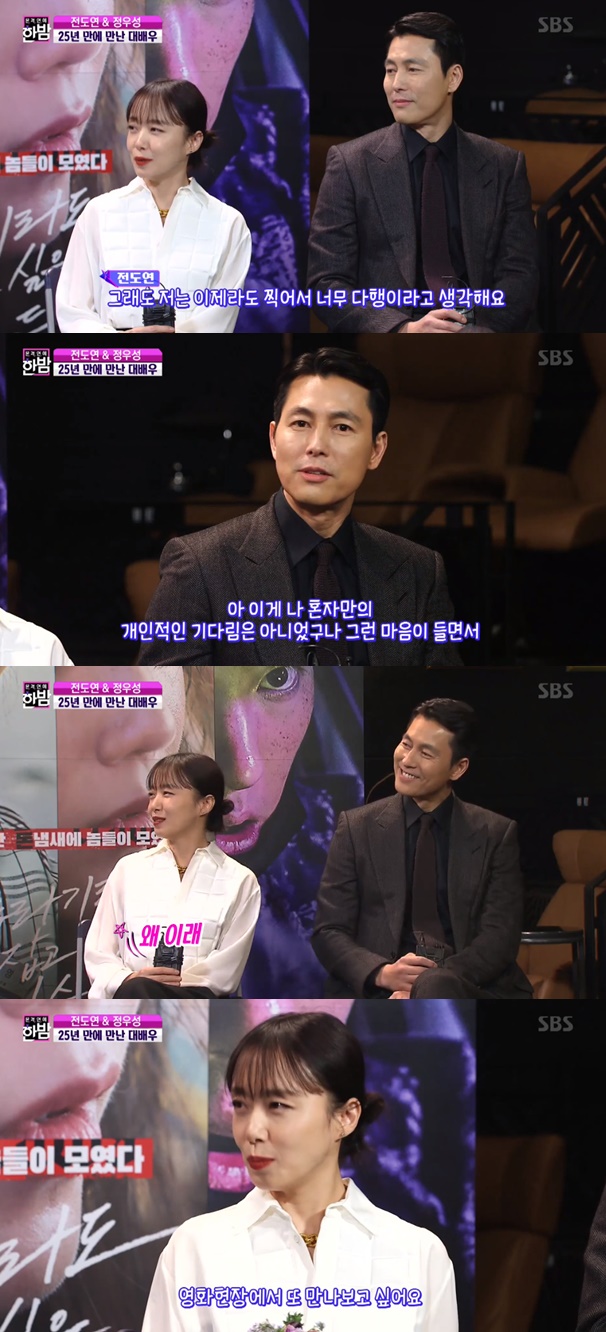 Actor Jeon Do-yeon expressed his feelings that he co-worked with Jung Woo-sung.In SBS Full Entertainment Midnight broadcasted on the 22nd, Actor Jeon Do-yeon, Jung Woo-sung, Shin Hyun Bin and Jungaram of the movie The Animals Who Want to Hold a Jeep appeared and talked various stories.The beasts who want to catch even the straw is a work that co-works for the first time since the debut of Jeon Do-yeon and Jung Woo-sung.I am glad to have taken it with Jung Woo-sung, said Jeon Do-yeon, and Jung Woo-sung said, Many people talk about Jeon Do-yeon and co-work, so I am honored to think that this was not my own personal waiting. I want to meet again in other movies, said Jeon Do-yeon, who said, I have a lot more actors than I know than I know.