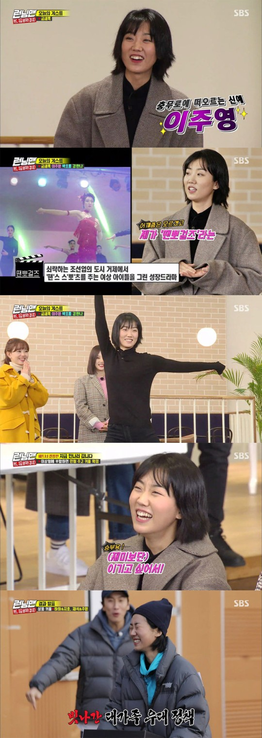 Running Man, which was rebroadcast on the 25th, featured Lee Ju-young, Actor Kang, Kim Sae-rok and A Pink Park Cholon as guests as a hot expectation for 2020.Lee Ju-young, who first appeared in Running Man, a close friend of the fast-paced rock, expressed confidence that he would show a difference that he learned through dance sports drama When Po 2 Broke Girls.However, unlike everyones expectations, they showed a stiff dance and a kicking smile. Running Man members told Lee Ju-young, Is not the wooden doll dancing?Lee Ju-young was defeated by Kim Jong-guk and Lee Kwang-soo in a row, but after three couples attempts, he eventually teamed up with Yoo Jae-Suk and won the final victory.Lee Ju-young is 34 years old this year and made his debut in 2015 with the movie Rocks.Since then, she has appeared in various dramas and movies such as Its My World, Girls on Top, Believer, Mitsubac, Megi2 Broke Girls and Love Live!