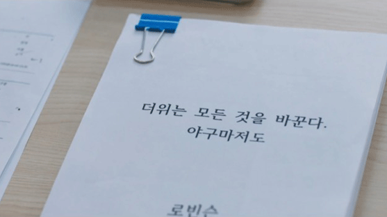 드라마 ‘스토브리그’ 속 전력분석원 백영수가 쓴 글로, 폭염이 투수와 타자의 성적에 각기 다른 영향을 미친다는 분석을 다뤘다. 이는 실제로 커뮤니티 ‘야구공작소’의 장원영씨가 쓴 글을 그대로 발췌한 것이다. /사진제공=SBS