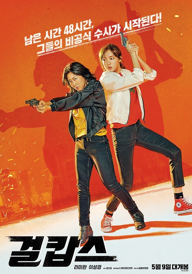Miss & Mrs. Cops was organized as a special movie.The film Miss & Mrs. Cops (director Jung Da-won) is on air at 8:30 p.m. on the last day of the Lunar New Year holidays on MBC.Miss & Mrs. Cops is a film about the informal Susa of the Girl Crush combo, which was uploaded 48 hours later and was united to tackle the case of a digital sex crime incident that was foreshadowed by the police.It was released in May 2019 and was loved by starring actors Ra Mi-ran and Lee Sung-kyung as a Girl Crush combination.