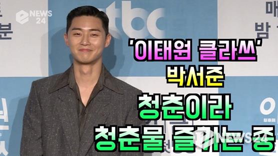 Actor Park Seo-joon said he is enjoying his youth in youth.On the 30th, JTBCs new gilt drama Itaewon Clath was held at the Conrad Hotel in Seoul.Park said, I think I am enjoying my youth a lot in my works that express youth now. I had a lot of fun with the original work rather than choosing it as a work that represents youth.Video Direction: Kim Ji-hoon PD