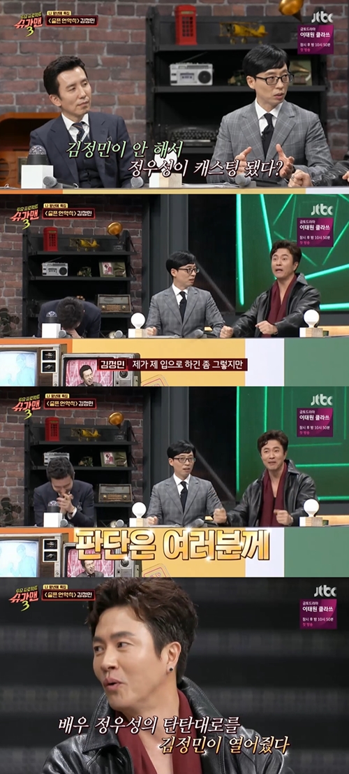 Suga Man 3 Kim Jung-min shrugged off the shoulder, saying he opened the solid road of Actor Jung Woo-sung.Kim Jung-min, a singer of the Sad Covenant Ceremony, appeared in the JTBC Suga Man 3s special feature on the afternoon of the 31st.Kim Jung-min said, I almost cast in the famous drama because of my good looks? He said, It was about the time I finished my first album after debuting with my face.Kim Jung-min said, After seeing the director, I told the company, This is not the way I will go.Ill only play music, so dont talk about Drama.Yoo Jae-seok, who heard this, said, Is Kim Jung-min not cast and Jung Woo-sung was cast?Kim Jung-min laughed, saying, Judgment is your freedom, but Kim Jung-min opened the solid road of Actor Jung Woo-sung.