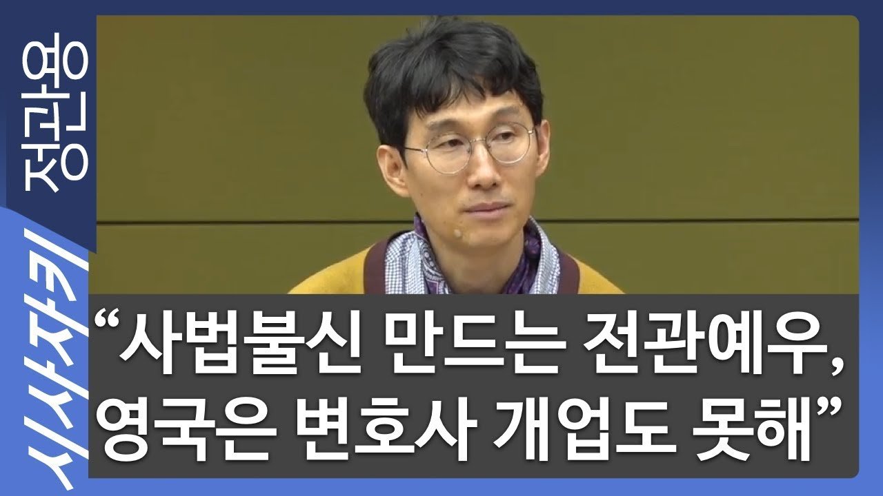 사법불신 만드는 전관예우, 영국은 변호사 개업도 못해