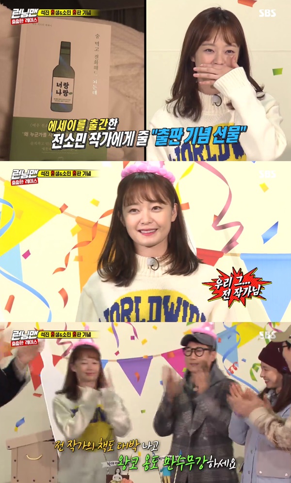 Running Man side prepared an event for Jeon So-min to commemorate book publication.On the 9th SBS entertainment program Running Man, a small party was held to commemorate the birthday of member Ji Suk-jin and the publication of the book by Jeon So-min.The Running Man crew said, On February 10, Ji Suk-jin birthday and recently debuted as a writer, Jeon So-min celebrated the book publication and prepared for Gift. The members congratulated Jeon So-min, saying, Congratulations and I am a writer.Jeon So-min, who heard this, said, I am so embarrassed about this.Jeon So-min published an essay You can drink and call on the 17th of last month.