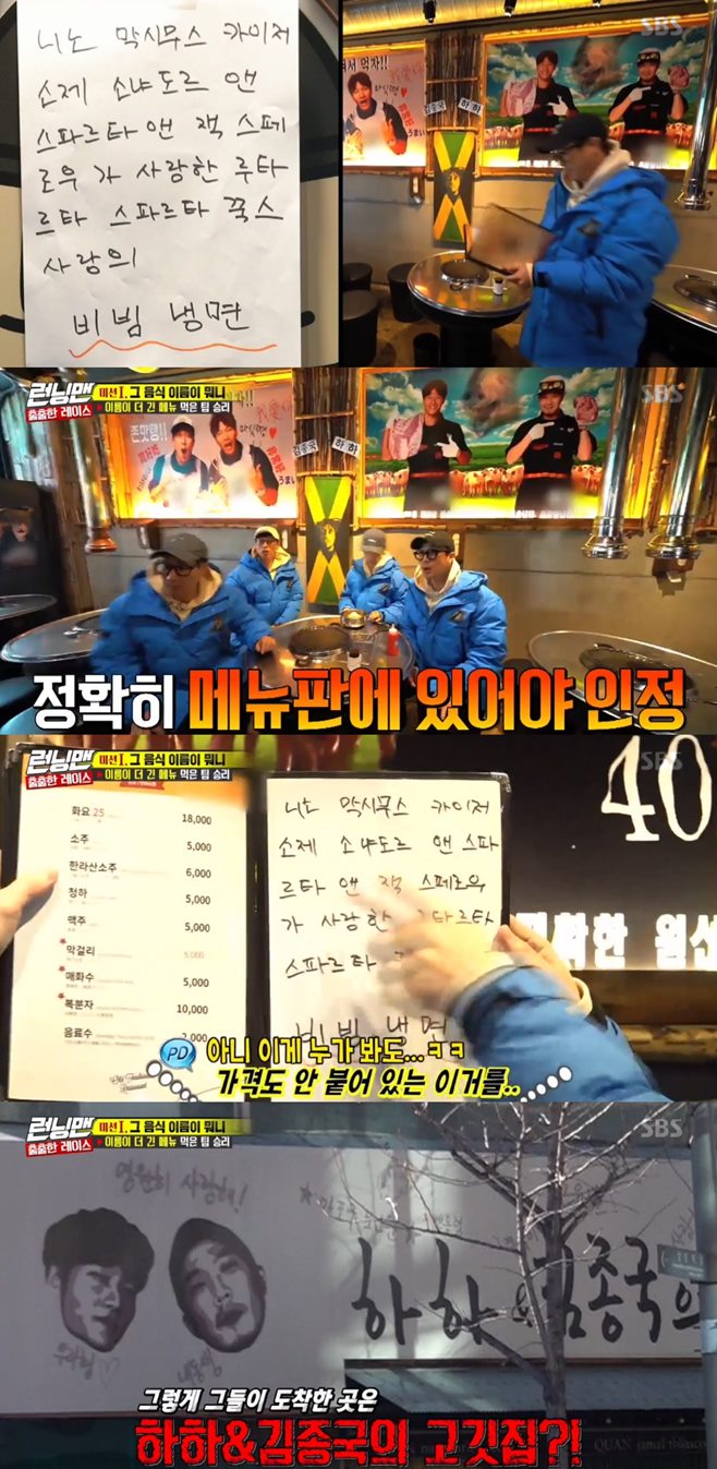 Running Man members found a long menu in Haha, Kim Jong-kooks meat house.On SBS Running Man broadcasted on the evening of the 9th, the members who performed the first mission were drawn.The first mission on the day is a team that has a longer menu.Haha found his own meat house with Yoo Jae-Suk, Ji Suk-jin and Song Ji-hyo.Haha was confident, saying, There is a 45-letter menu.The menu was Bibim cold noodles of Rutarta Sparta Hux love loved by Nino Maximus Kaiser Soze Sonyador and Sparta and Jack Sparrow.Even 47 letters.Knowing that Boni Haha had asked her friend to make a menu in advance, Haha continued to insist that it was an existing menu, but she could not persuade the crew.