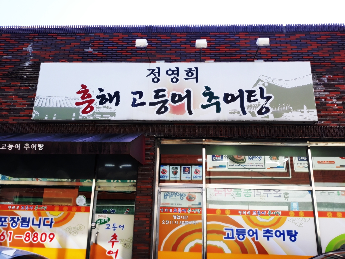 포항고등어추어탕 이미지