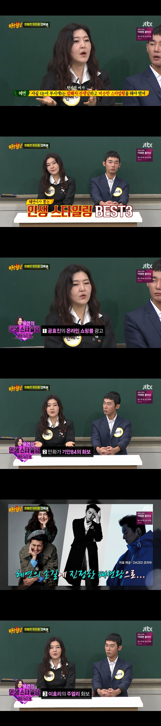 Han Hye-yeon has unveiled his styling from Han Ji-min to Kian84.JTBC entertainment program Knowing Brother (hereinafter referred to as Brother), which was broadcast on the afternoon of the 15th, drew the performance of Han Hye-yeon X Huh Ji-woong, who visited his brothers school as a transfer student.Han Hye-yeon stated, Han Ji-min and Kim A-jung and Lim Su-jeong and Kim Jong-un were responsible for style.Han Ji-min style was a snowy time, but I had to do it similar to Kim Hye-jas style, he said.My brothers suggested, I did it, but I did the best. Lets pick the best three.Han Hye-yeon cited Gong Hyo-jins online shopping mall advertisement, Kian84 84 pictorial, Lee Hyo-ris jewelery pictorial.In particular, he added, In the case of the style of Gong Hyo-jin, viewers have asked the whole place.Meanwhile, Knowing Brother (subtype) is an entertainment program that aims to play all the worlds games in the school of reason, loss, instinct, and faithful brother.