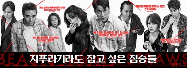 Actors play freely on the playboard created by fresh production.Especially, the actor named Jeon Do-yeon is already unique in weight, even though he has relieved a handful of smoke. What is surprising is that his weight is not only an hour.It is the story of the movie The Animals Want to Hold the Jeep.The brutes who want to catch straw capture the naked desire of those who chase and run around the money bag. There are brutal bloody scenes that are cruel enough to receive the youth-no-youth rating.In addition, the development of space and time makes the audience sweat in their hands.Big actors were named in the mouthpiece of the new director.Queen of Cannes Jeon Do-yeon was the first to confirm the appearance, and Jung Woo-sung, Bae Seong-woo, and Youn Yuh-jung joined the script in turn.Thanks to the Actor Jean, such as the Giraseong of Chungmuro ​​in Korea, the fun to watch has become more solid.In particular, director Kim Yong-hoon, who directed and directed the screenplay of The Animals Who Want to Hold the Spray, is a new director who has participated in various works such as short films and documentaries and accumulated solid work.Usually the combination of new directors and masters can be somewhat unusual, but the solidity of the scripts that Actors have gathered together is passed on to the audience beyond the screen.As proof of this, the work was awarded the 49th Annual Film Festival Jury Award.At the time of the awards, foreign media poured out favorable comments on the tight story and clever composition that gathered their mouths.In addition, the development and ending, which are different from the original novel, which is the same name in Japan, will stimulate the Korean audience.In addition, colorful and attractive characters were drawn based on the explosive energy of actors who were not seen in one work, including Jeon Do-yeon, Jung Woo-sung, Bae Seong-woo, Youn Yuh-jung, Jung Man-sik, Jin Kyung, Shin Hyun-bin, and Jeongaram.Actors have thrown their limits away with this work.First, Jeon Do-yeon, who plays Michelle Chen, the beast who smells money, uses the vain hope of Shin Hyun-bin, who is in despair, from the appearance of no blood or tears wielding beer bottles without relentlessness, and stimulates the immersion of the drama.Especially in Michelle Chens ambassador, This money is mine, a person who dreams of a completely new life from the dark past is reminiscent of his head.The most impressive is the strength control of Jeon Do-yeon.If you are looking at Jeon Do-yeon, who is distracting the story between the narratives, the word Jeon Do-yeon comes out.It is a moment when the power of Jeon Do-yeon wielding the development of the work is proved.In addition, Jung Woo-sung, who had maintained a soft charisma, was divided into a figure who was threatened by the loan shark Duman-sik because of the debt left by his missing lover but tried to create another opportunity to change his life somehow.Jung Woo-sungs poor hogumi is the only one that can breathe.Bae Seong-woo, who is a beast that is shaken by dangerous choices here, is the only character in the audience through the appearance of the head in the extreme situation.His desolate and desperate side meets a proven actor named Bae Seong-woo and shines a special light in other actors.This shows the feast of famous actors who support fresh fun. It is noteworthy whether it will be a relief pitcher to save the stagnant theater in February.