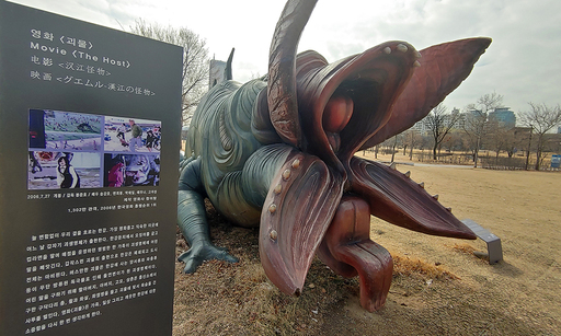지난 19일 오후 서울 여의도 한강공원. 서울시가‘괴물’이 한강 변을 뛰는 모습을 형상화 해 지난 2014년 12월 여의도 한강공원에 1억8000만원을 들여‘괴물’조형물을 설치했다.