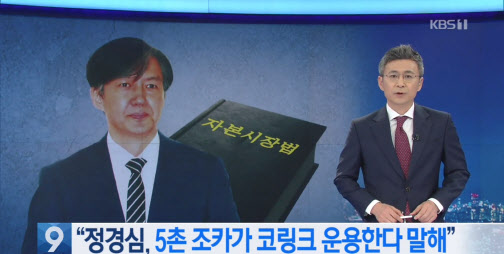 KBS ´º½º 9ÀÇ Á¤°æ½É ±³¼ö ÀÚ»ê°ü¸®ÀÎ º¸µµ È¸é °¥¹«¸®.