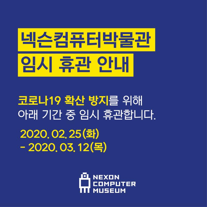 넥슨컴퓨터박물관 이미지