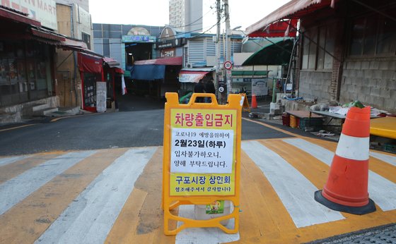 부산에서 코로나 19 확진자가 다수 확인된 23일 부산 북구 구포시장이 하루 임시 휴장했다. 시장 입구에 출입금지를 알리는 안내판이 서 있다. 송봉근 기자