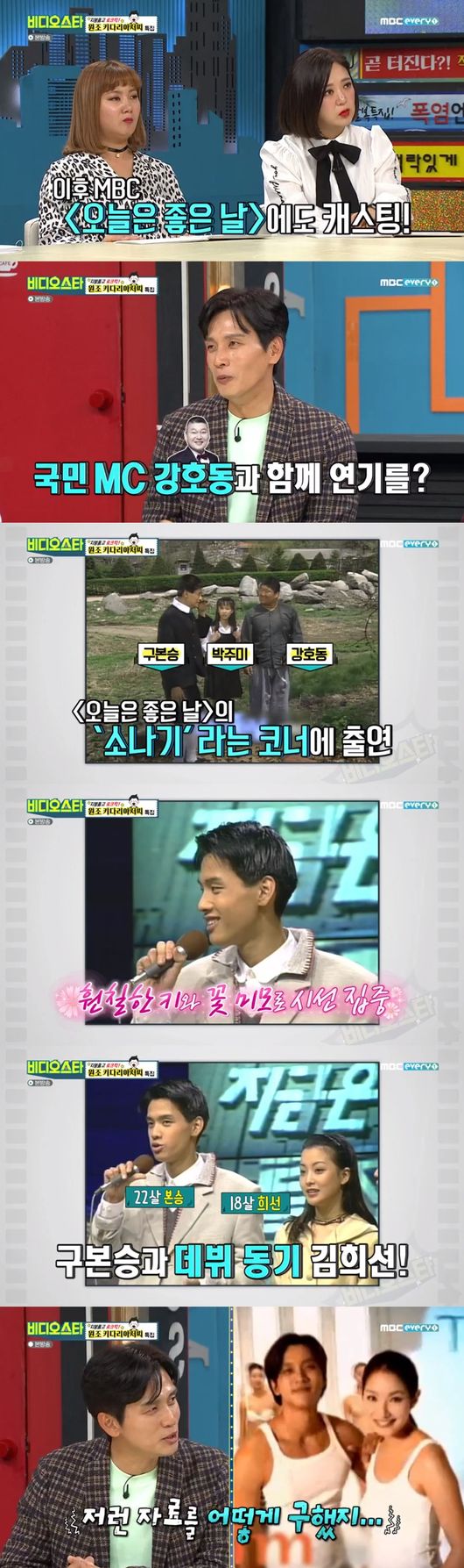 Goo Bon-seung talked about his past work at Cafe with Jung Woo-sung.MBC every1 Video Star broadcast on the 25th roof high lock kick!Goo Bon-seung talked about his past Leeds days while being decorated with an original Kidari special feature.Park said, Goo Bon-seung was cast while working as a Cafe part-time job. The part-time student who worked together was Jung Woo-sung and clinical student.That was when Cafe Manager was Jung Woo-sung, and then a year later, a clinical child came in, Goo Bon-seung said. Its gone now.Shim Sin asked, Was not that Cafe name Laguna? So Goo Bon-seung said, At that time, Shim Sin was a regular.There are a lot of celebrities, he said, drawing attention.Goo Bon-seung said, One day I got a call from Cafe, and PD told me to come back to the recording three days later.It was a program called Now Im on a special broadcast, he said.Goo Bon-seung said, I did not do well from the beginning. Then I entered the program Today is a good day and acted with Kang Ho-dong.It was a villain that Hodong was harassing his brother, he said.In the performance of Goo Bon-seung, Kim Hee-sun danced to the flute accompaniment played by Goo Bon-seung and made the surrounding sea laughing.Goo Bon-seung also attracted attention by saying, I can not see it when I watched the drama Lancaster General Hospital which was very popular as an actor.Its so embarrassing, Goo Bon-seung said.Kim Sook asked, Did you prepare the actor first or the singer first?Goo Bon-seung said, I was preparing for the record when I was playing Lancaster General Hospital.After Lancaster General Hospital, the response was good, so the album came out immediately.Goo Bon-seung brought up a story about his past illegitimate fans: I came home and went in for a shower, but I saw a human face in the small window of the bathroom.I was so surprised that I went into another room and there were people outside at that time. Everyone goes through it if theyre popular, but there were many days when fans kept pressing the doorbell and my mom was sleeping in the car, which was so sorry, Goo Bon-seung said.On this day, Goo Bon-seung said, It was the most ridiculous thing to say that I was excited about the rumors surrounding him. I do not do love because of unhappiness.Goo Bon-seung laughed, suggesting, If there are many good people, why do not you come and try it?MBCevery1 Video Star broadcast capture