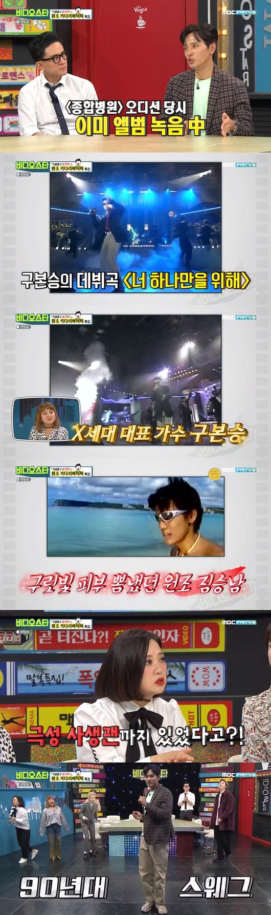 Goo Bon-seung talked about his past work at Cafe with Jung Woo-sung.MBC every1 Video Star broadcast on the 25th roof high lock kick!Goo Bon-seung talked about his past Leeds days while being decorated with an original Kidari special feature.Park said, Goo Bon-seung was cast while working as a Cafe part-time job. The part-time student who worked together was Jung Woo-sung and clinical student.That was when Cafe Manager was Jung Woo-sung, and then a year later, a clinical child came in, Goo Bon-seung said. Its gone now.Shim Sin asked, Was not that Cafe name Laguna? So Goo Bon-seung said, At that time, Shim Sin was a regular.There are a lot of celebrities, he said, drawing attention.Goo Bon-seung said, One day I got a call from Cafe, and PD told me to come back to the recording three days later.It was a program called Now Im on a special broadcast, he said.Goo Bon-seung said, I did not do well from the beginning. Then I entered the program Today is a good day and acted with Kang Ho-dong.It was a villain that Hodong was harassing his brother, he said.In the performance of Goo Bon-seung, Kim Hee-sun danced to the flute accompaniment played by Goo Bon-seung and made the surrounding sea laughing.Goo Bon-seung also attracted attention by saying, I can not see it when I watched the drama Lancaster General Hospital which was very popular as an actor.Its so embarrassing, Goo Bon-seung said.Kim Sook asked, Did you prepare the actor first or the singer first?Goo Bon-seung said, I was preparing for the record when I was playing Lancaster General Hospital.After Lancaster General Hospital, the response was good, so the album came out immediately.Goo Bon-seung brought up a story about his past illegitimate fans: I came home and went in for a shower, but I saw a human face in the small window of the bathroom.I was so surprised that I went into another room and there were people outside at that time. Everyone goes through it if theyre popular, but there were many days when fans kept pressing the doorbell and my mom was sleeping in the car, which was so sorry, Goo Bon-seung said.On this day, Goo Bon-seung said, It was the most ridiculous thing to say that I was excited about the rumors surrounding him. I do not do love because of unhappiness.Goo Bon-seung laughed, suggesting, If there are many good people, why do not you come and try it?MBCevery1 Video Star broadcast capture