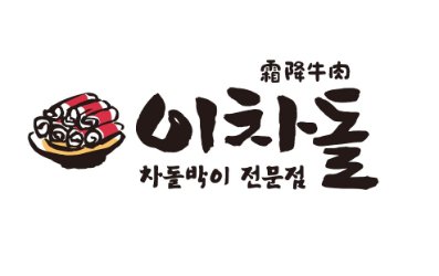 이차돌 이미지