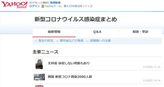 일본 최대 포털사이트 '야후 재팬'에 '신형 코로나바이러스 감염증'이란 이름으로 특별페이지가 개설돼 있다./사진=홈페이지 캡처
