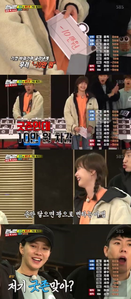 Jeon So-min also boasted a kangson that picked negatives in Good Zone.In the SBS weekend entertainment Running Man, which was broadcast on the afternoon of the 1st, members who performed the mission performed a Bag (BAG) Race in which they pulled bags from Good Zone and Bad Zone and raced.Among them, Jeon So-min, who belongs to Good Zone through the Game, picked up a bag full of anticipation.Good Zone is a pRace where there are many bags with high amounts, and the members who select Good Zone are expected to be applied much more favorably than Bad Zone.However, the members who select Good Zone have an unfavorable amount than expected, and the bag picked by Jeon So-min also came out negative.The first bag that I originally tried to draw was said to Yoo Jae-Suk, I tried to pull that bag.And when the bag of 100,000 won came out of the selected bag, I checked Yoo Jae-Suks bag 1 again and Yoo Jae-Suks bag was plus.Nevertheless, Lee Kwang-soos bag, which was selected from the opponent Bad Zone, came out with +70,000 won, and the members objected that Good Zone and Bad Zone were mistakenly designated.However, Kim Jong Kook has been recognized by selecting 200,000 won.